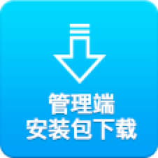 管理端安装包