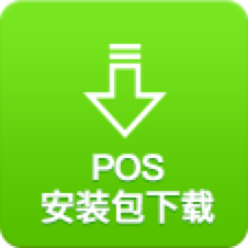 pos安装包